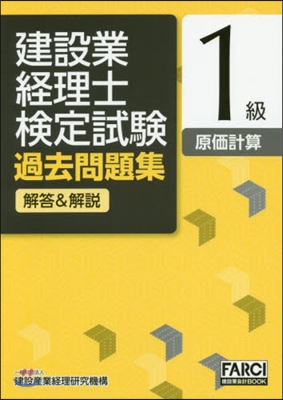 建設業經理士檢定試 問題集 1級原價計算