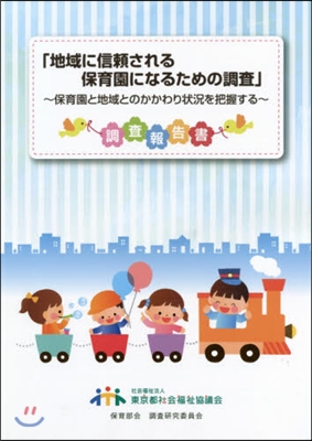 地域に信賴される保育園になるための調査