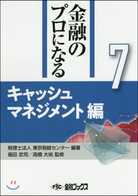 金融のプロになる   7 キャッシュマネ