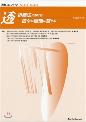 透析療法における樣樣な疑問に答える 9