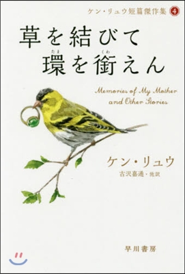 ケン.リュウ短篇傑作集 (4)草を結びて環を銜えん