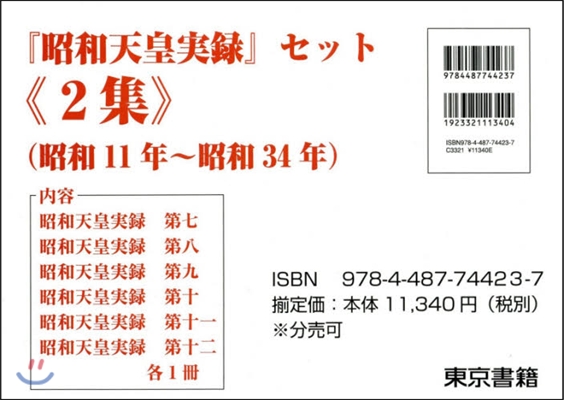 昭和天皇實錄セット   2 全6卷