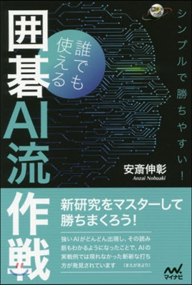 誰でも使える圍碁AI流作戰