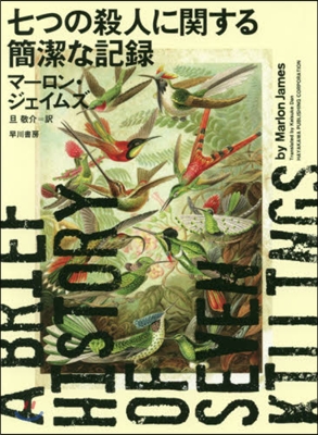 七つの殺人に關する簡潔な記錄