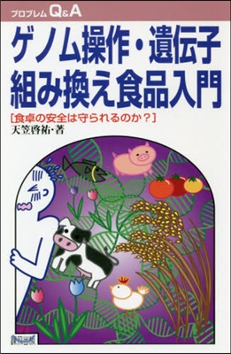 ゲノム操作.遺傳子組み換え食品入門