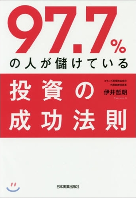 97.7％の人が儲けている投資の成功法則