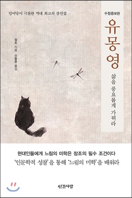 유몽영, 삶을 풍요롭게 가꿔라 (수정증보판)