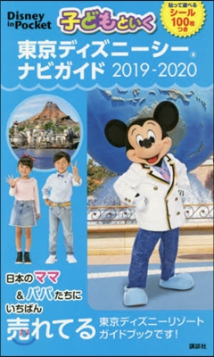 東京ディズニ-シ-ナビガイド 2019-2020 シ-ル100枚つき