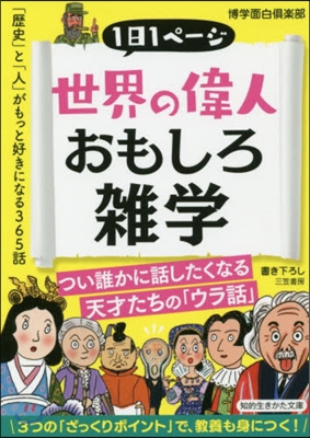 世界の偉人おもしろ雜學