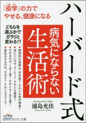 ハ-バ-ド式病氣にならない生活術