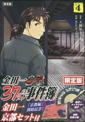 金田一37歲の事件簿  4 限定版