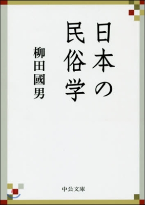 日本の民俗學