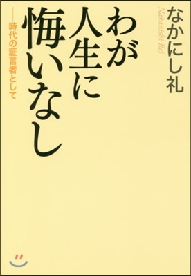 わが人生に悔いなし 