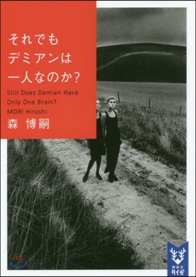 それでもデミアンは一人なのか?  