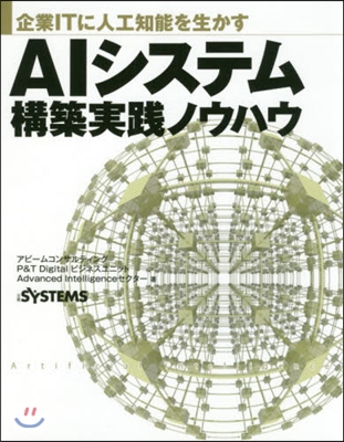 AIシステム構築實踐ノウハウ