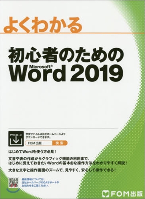 初心者のためのWord 2019