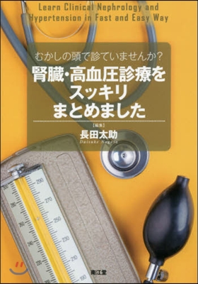 腎臟.高血壓診療をスッキリまとめました