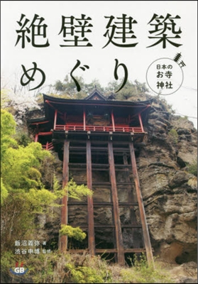 日本のお寺.神社 絶壁建築めぐり