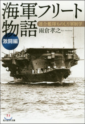 海軍フリ-ト物語 激鬪編