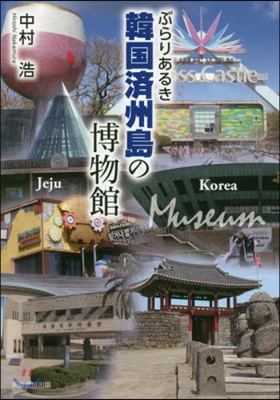 ぶらりあるき韓國濟州島の博物館