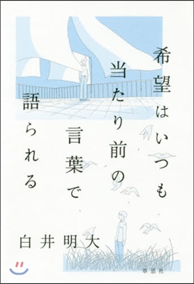 希望はいつも當たり前の言葉で語られる