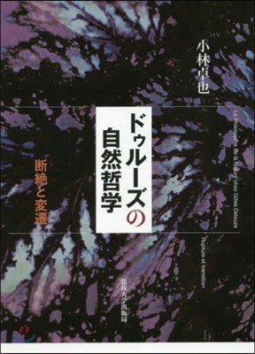ドゥル-ズの自然哲學 斷絶と變遷
