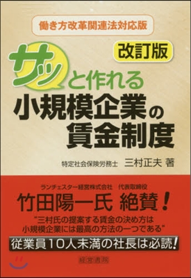 サッと作れる小規模企業の賃金制度 改訂版