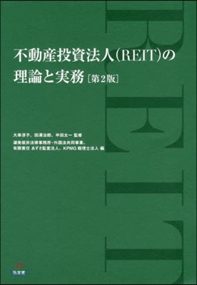 不動産投資法人(REIT)の理論と實務  第2版