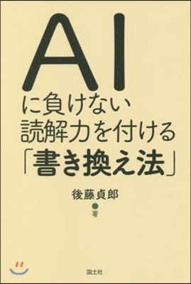 AIに負けない讀解力を付ける「書き換え法」