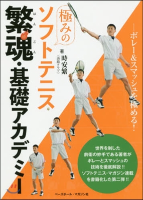 極みのソフトテニス 繁魂.基礎アカデミ-