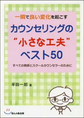 カウンセリングの“小さな工夫”ベスト50