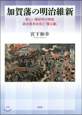 加賀藩の明治維新－新しい藩硏究の視座政治