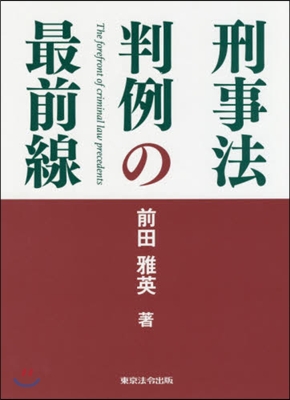 刑事法判例の最前線