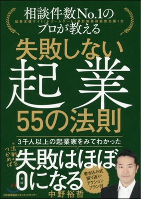 失敗しない起業 55の法則