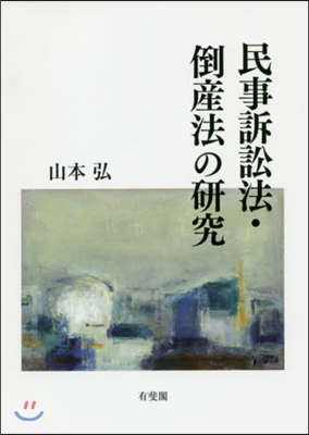 民事訴訟法.倒産法の硏究