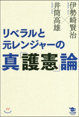 リベラルと元レンジャ-の眞「護憲」論