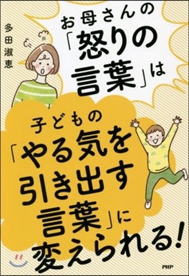 子どもの「やる氣を引き出す言葉」に變えら