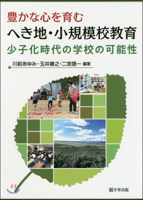 豊かな心を育むへき地.小規模校敎育