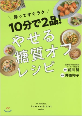 10分で2品!やせる糖質オフレシピ