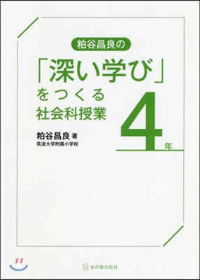 粕谷昌良の「深い學び」をつくる社會科授業 4年