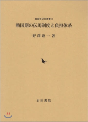 戰國期の傳馬制度と負擔體系