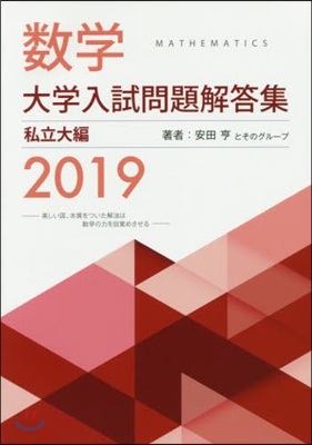 數學大學入試問題解答集 私立大編 2019