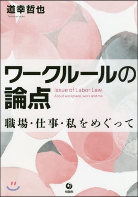 ワ-クル-ルの論点 職場.仕事.私をめぐ