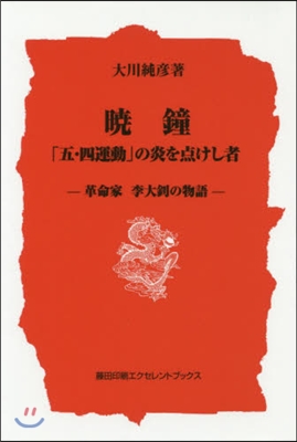 曉鐘 「五.四運動」の炎を点けし者