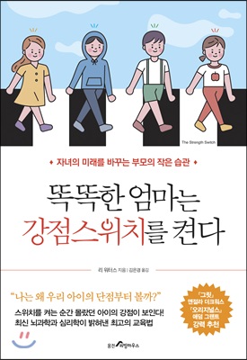 똑똑한엄마는강점스위치를켠다