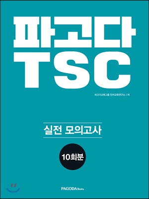 [중고] 파고다 TSC 실전 모의고사 10회분