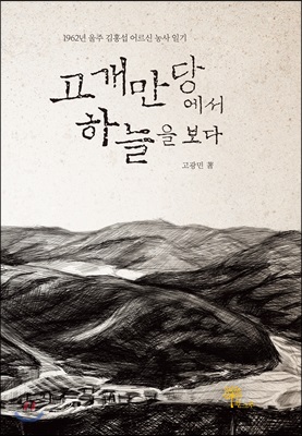 고개만당에서 하늘을 보다