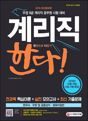 2019 우정사업본부 지방우정청 9급 계리직 한다! (한국사.우편 및 금융상식.컴퓨터일반)