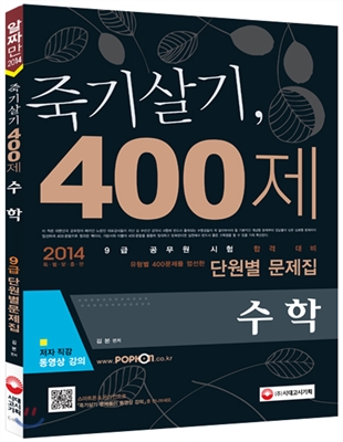 2014 죽기살기 400제 수학 9급 단원별문제집