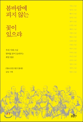 봄바람에 피지 않는 꽃이 있으랴